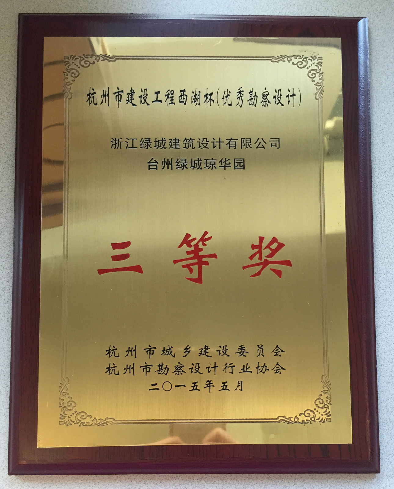 029-2015-（三等獎）-臺州綠城瓊華園項目-李明、李桃、李恒、劉亞輝、卓祖航、潘尤貴-獎牌.jpg