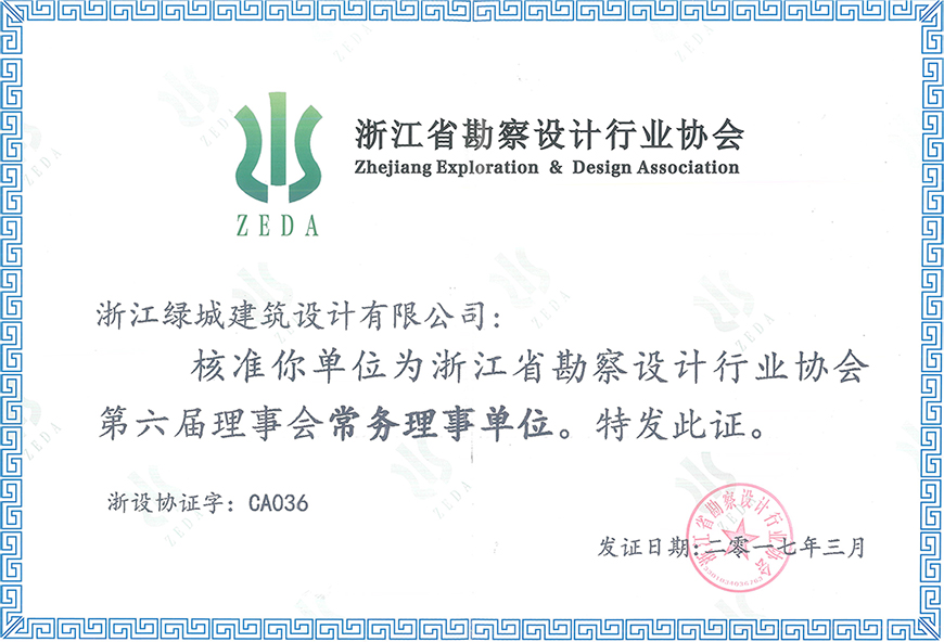 【2017年度】浙江綠城建筑設計有限公司成為浙江省勘察設計行業協會第六屆理事會常務理事單位.jpg